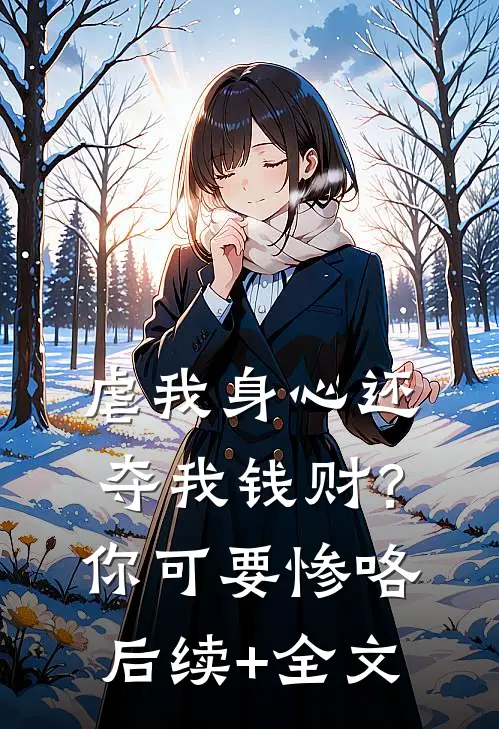 虐我身心还夺我钱财？你可要惨咯后续+全文