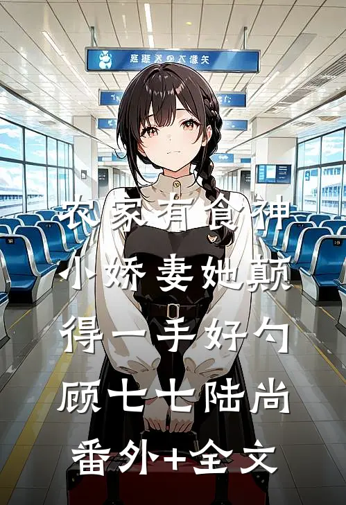 农家有食神，小娇妻她颠得一手好勺顾七七陆尚(番外)+(全文)