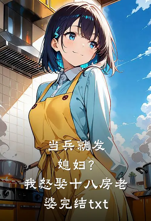 当兵就发媳妇？我怒娶十八房老婆完结txt