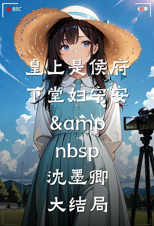 皇上是侯府下堂妇宁安&amp;nbsp; 沈墨卿大结局
