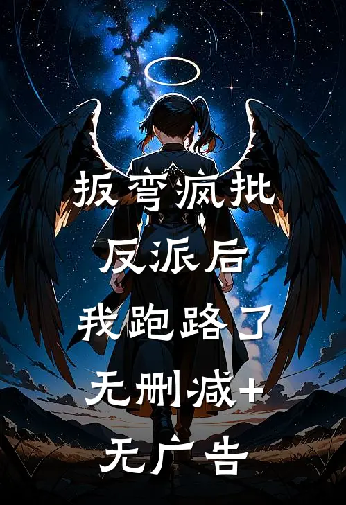 扳弯疯批反派后，我跑路了无删减+无广告