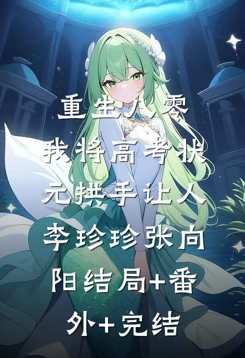 重生八零，我将高考状元拱手让人李珍珍张向阳结局+番外+完结