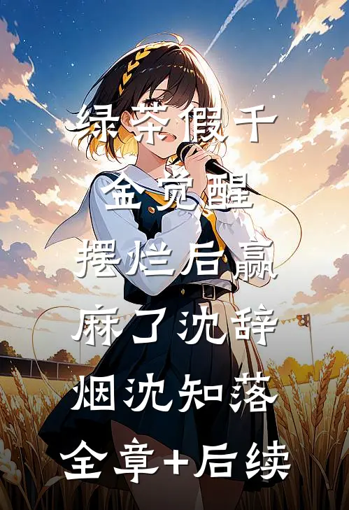 绿茶假千金觉醒，摆烂后赢麻了沈辞烟沈知落:全章+后续