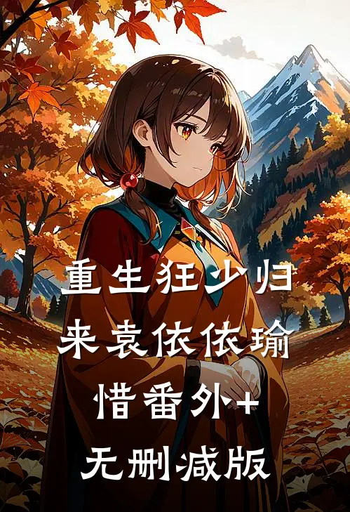 重生狂少归来袁依依瑜惜番外+无删减版
