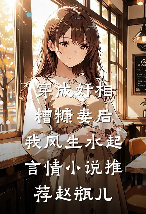 穿成奸相糟糠妻后，我风生水起言情小说推荐赵瓶儿