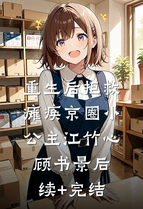 重生后拒救瘫痪京圈小公主江竹心顾书景后续+完结