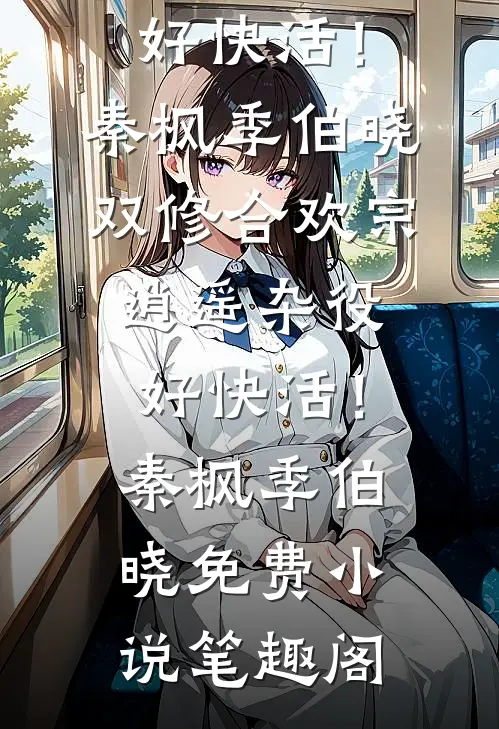 穿越后我嫁给糙汉猎户，靠空间暴富了全本小说推荐