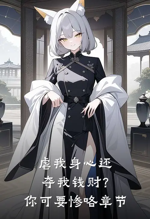 虐我身心还夺我钱财？你可要惨咯章节