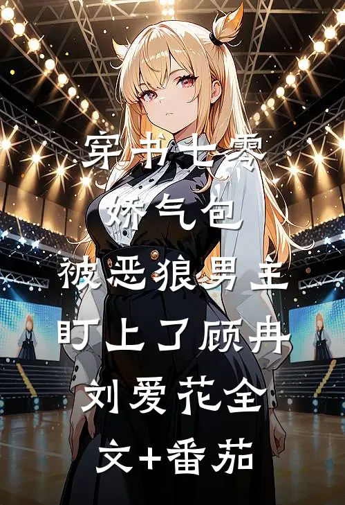 穿书七零娇气包：被恶狼男主盯上了顾冉刘爱花全文+番茄