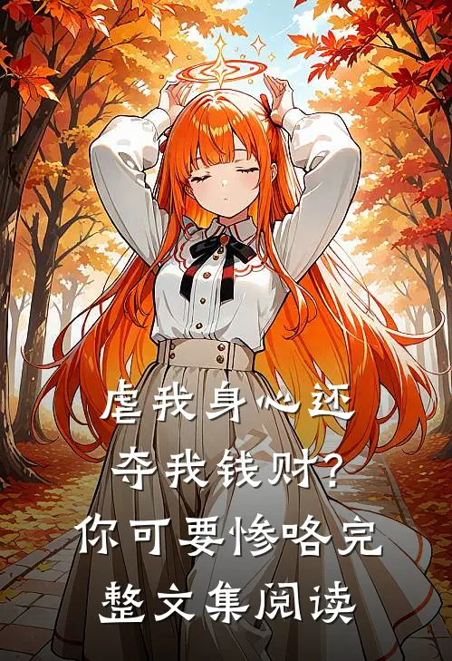 虐我身心还夺我钱财？你可要惨咯完整文集阅读