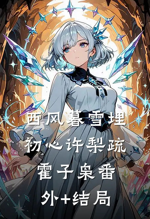 西风暮雪埋初心许梨疏霍子枭(番外)+(结局)