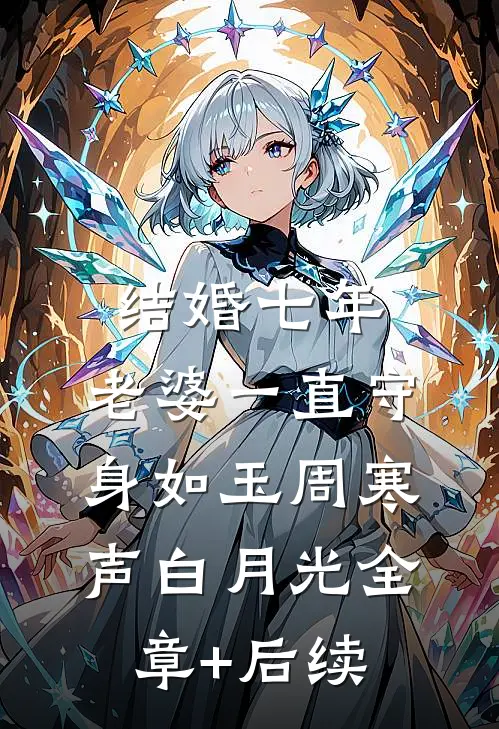 结婚七年，老婆一直守身如玉周寒声白月光全章+后续