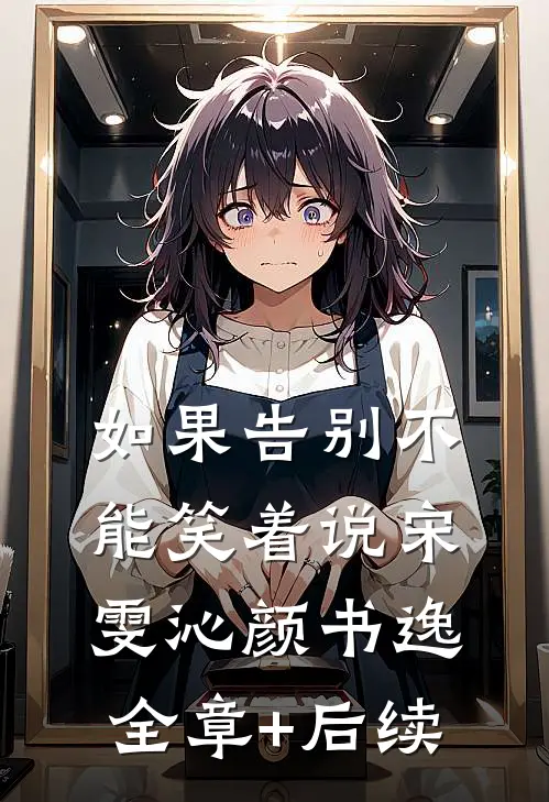 如果告别不能笑着说宋雯沁颜书逸全章+后续