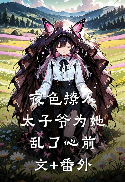 夜色撩人，太子爷为她乱了心前文+番外