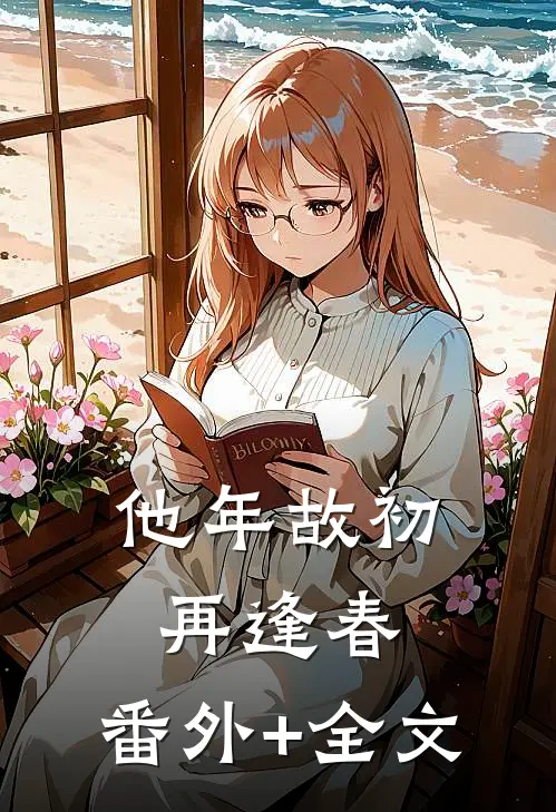 他年故初再逢春:(番外)+(全文)