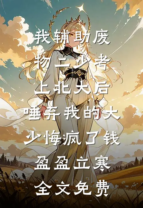 我辅助废物二少考上北大后，唾弃我的大少悔疯了钱盈盈立寒全文免费