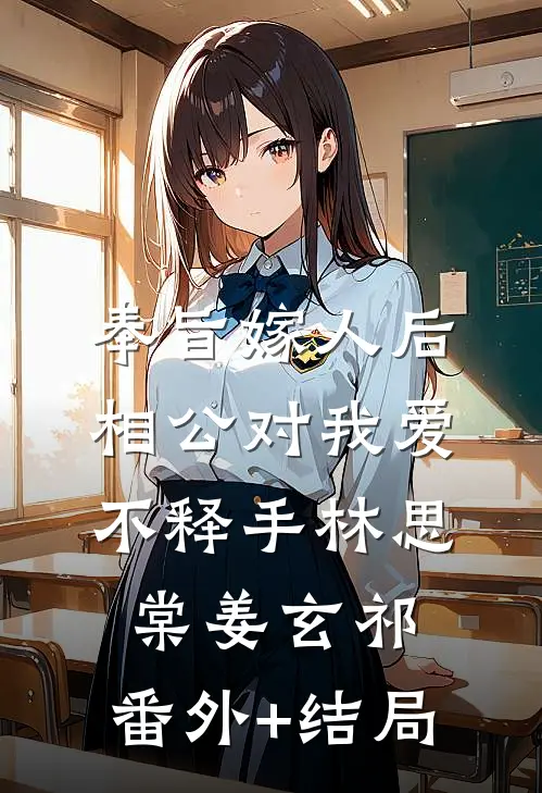 奉旨嫁人后，相公对我爱不释手林思棠姜玄祁:(番外)+(结局)