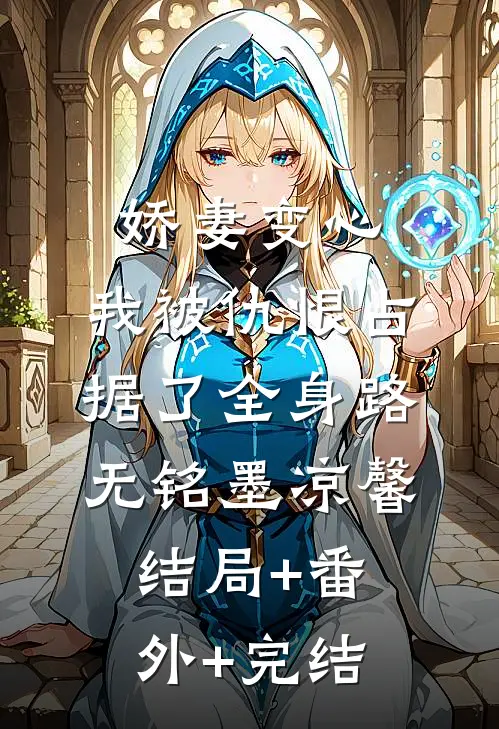 娇妻变心，我被仇恨占据了全身路无铭墨凉馨:结局+番外+完结
