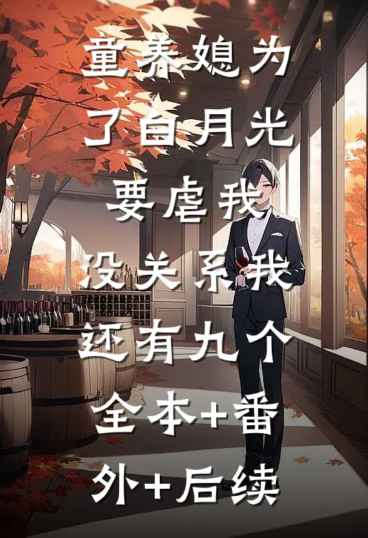 童养媳为了白月光要虐我，没关系我还有九个全本+番外+后续