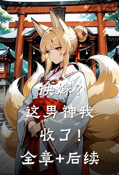 换嫁？这男神我收了！:全章+后续