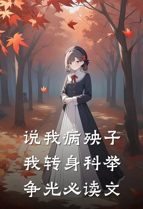 说我病殃子，我转身科举争光必读文