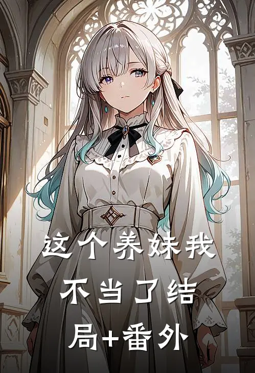 这个养妹我不当了结局+番外