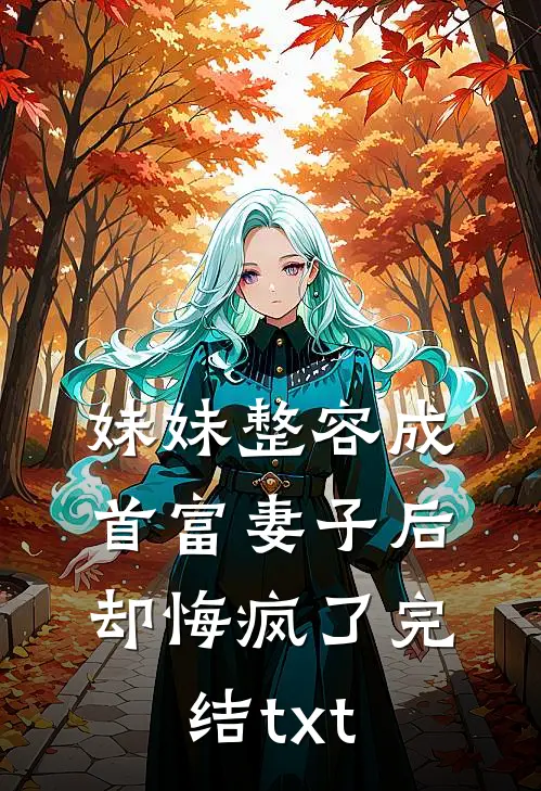 妹妹整容成首富妻子后，却悔疯了完结txt