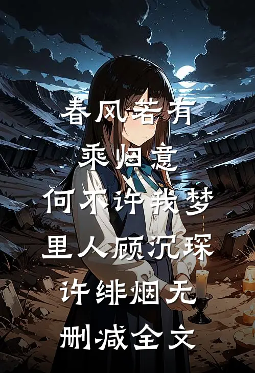 春风若有乘归意，何不许我梦里人顾沉琛许绯烟无删减全文