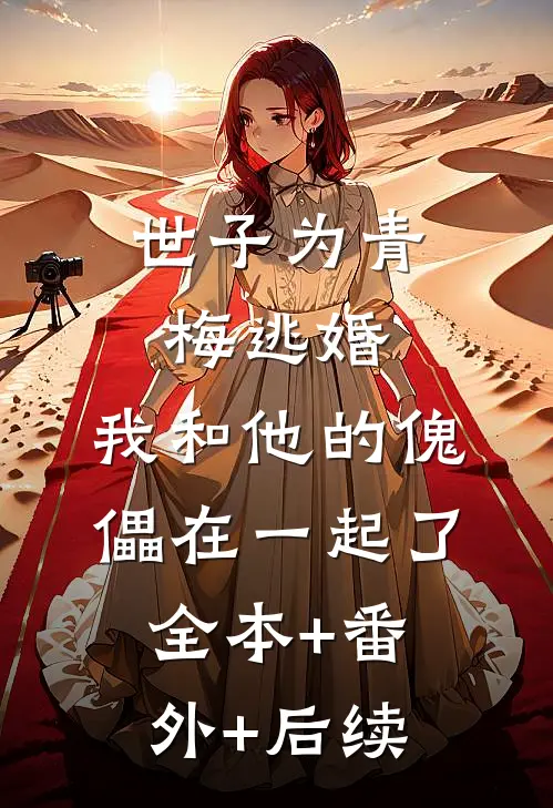 世子为青梅逃婚，我和他的傀儡在一起了:全本+番外+后续
