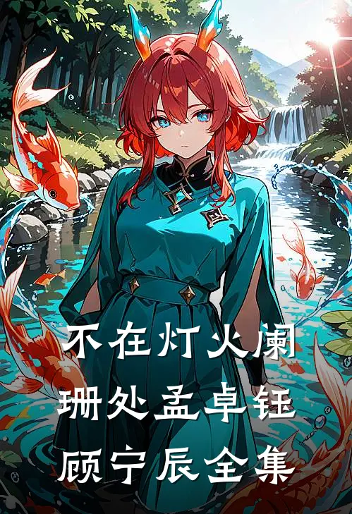 不在灯火阑珊处孟卓钰顾宁辰全集