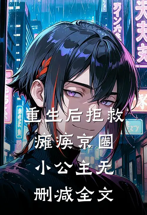 重生后拒救瘫痪京圈小公主无删减全文