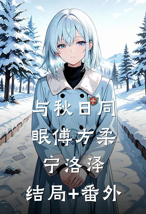 与秋日同眠傅方柔宁洛泽:结局+番外