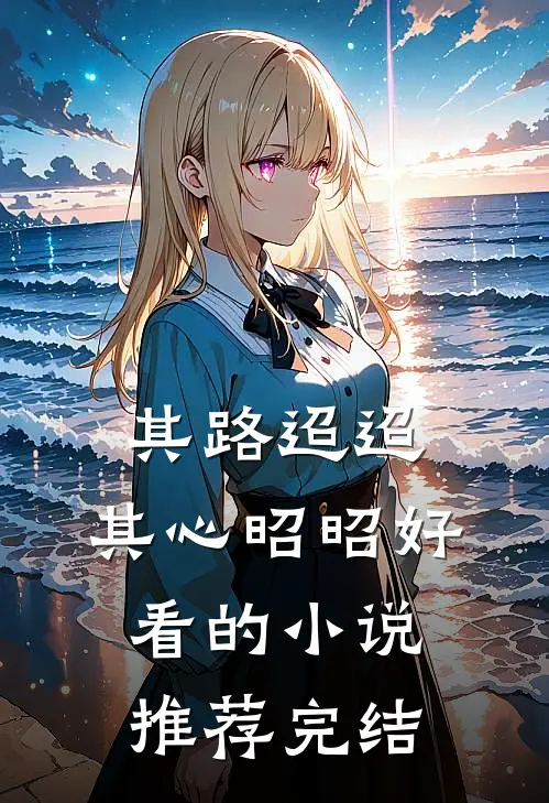 其路迢迢，其心昭昭好看的小说推荐完结