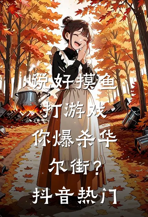 说好摸鱼打游戏，你爆杀华尔街？抖音热门