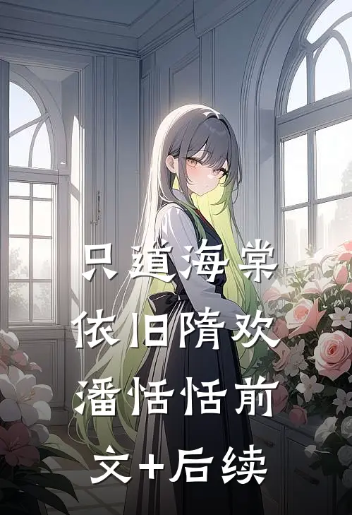 只道海棠依旧隋欢潘恬恬前文+后续