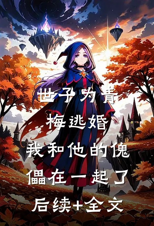 世子为青梅逃婚，我和他的傀儡在一起了后续+全文