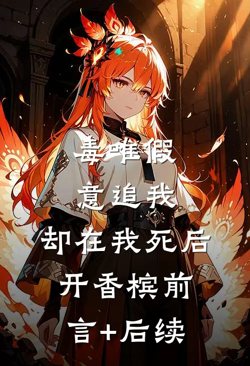 毒唯假意追我，却在我死后开香槟前言+后续