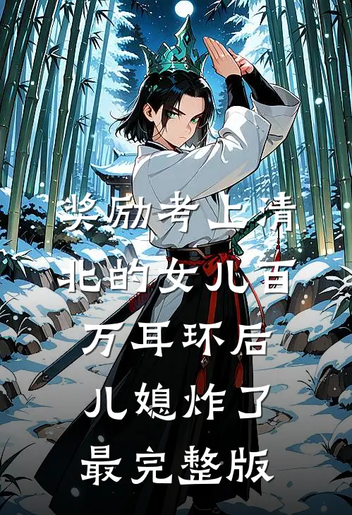奖励考上清北的女儿百万耳环后，儿媳炸了最完整版