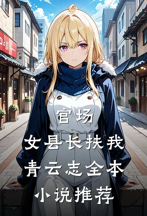 官场：女县长扶我青云志全本小说推荐
