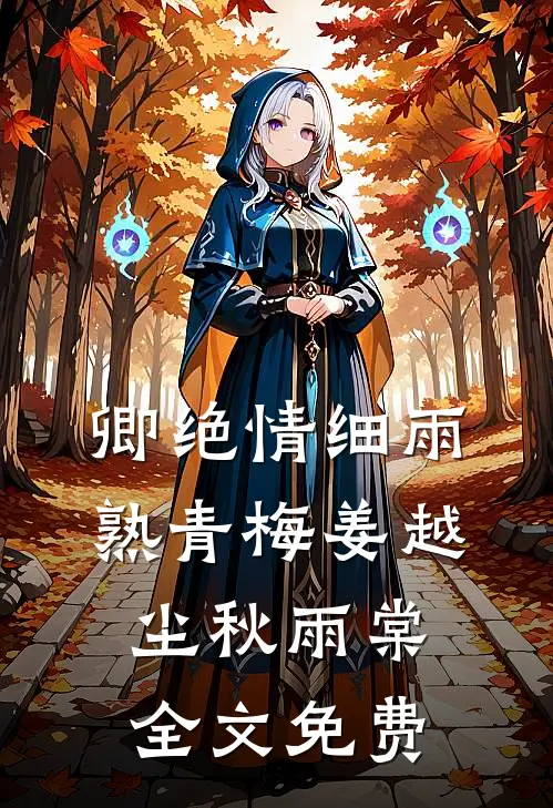 卿绝情细雨熟青梅姜越尘秋雨棠全文免费