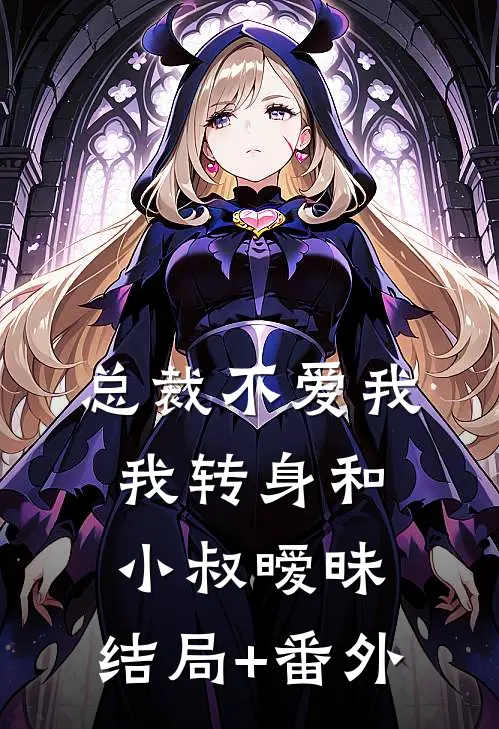 总裁不爱我，我转身和小叔暧昧:结局+番外