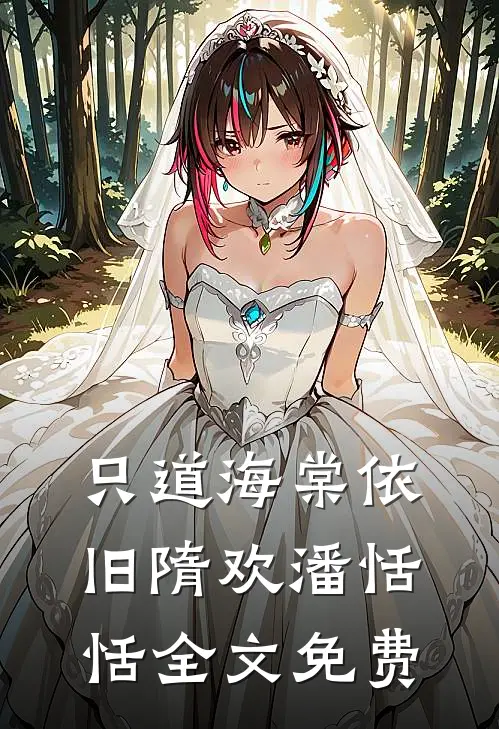 只道海棠依旧隋欢潘恬恬全文免费