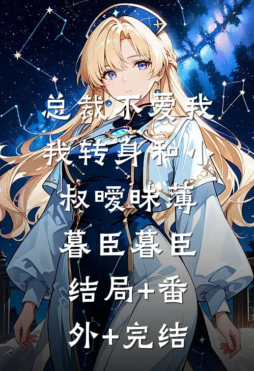 总裁不爱我，我转身和小叔暧昧薄暮臣暮臣:结局+番外+完结