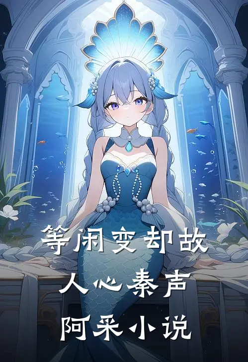 等闲变却故人心秦声阿采小说