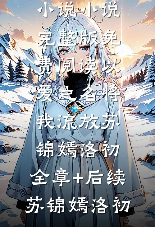看飞絮吹乱烟雨热书推荐