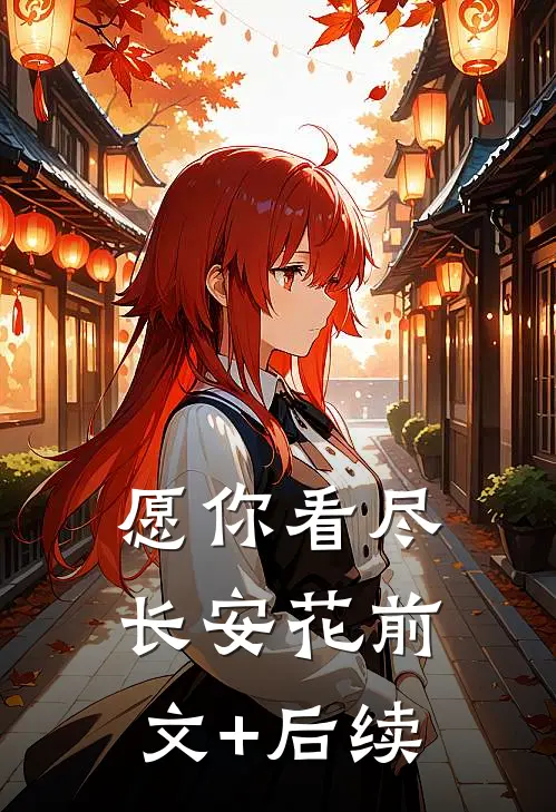 愿你看尽长安花前文+后续