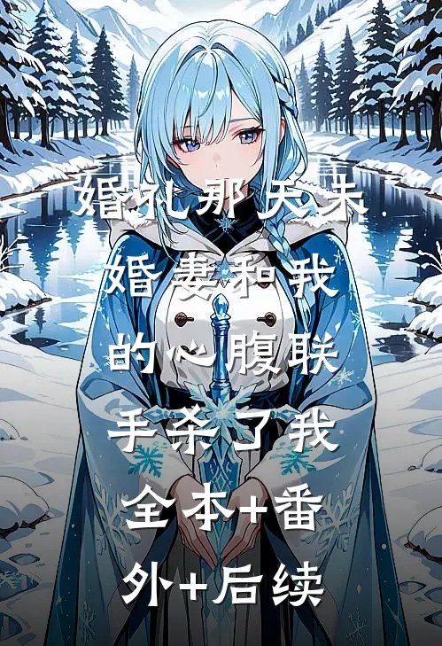 婚礼那天未婚妻和我的心腹联手杀了我全本+番外+后续