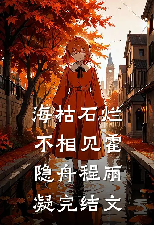 海枯石烂不相见霍隐舟程雨凝完结文