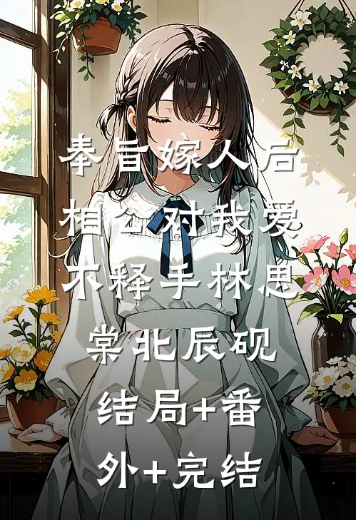 奉旨嫁人后，相公对我爱不释手林思棠北辰砚结局+番外+完结