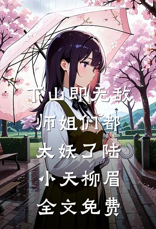 下山即无敌，师姐们都太妖了陆小天柳眉全文免费